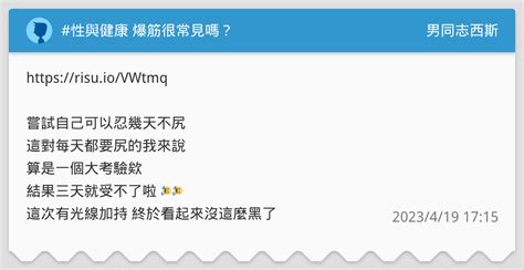 性與健康 爆筋很常見嗎？ 男同志西斯板 Dcard