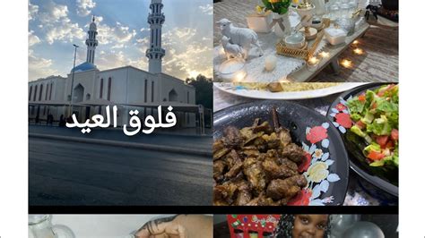 كيف قضينا العيد 😍فلوق من اول يوم العيد إلى ثالث يوم روتين تنضيف العيد ☘ Youtube