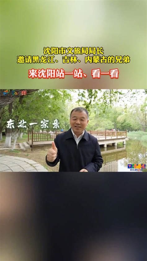 东北一家亲！沈阳市文旅局局长刘克斌邀请黑龙江、吉林、内蒙古的兄弟来沈阳站一站、看一看内蒙古黑龙江省沈阳市新浪新闻