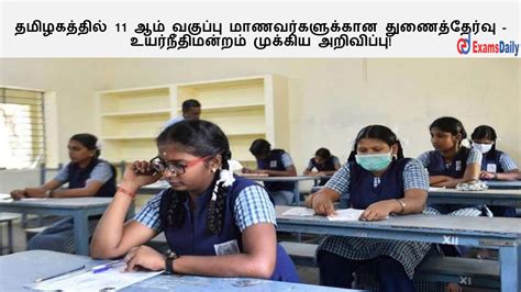 தமிழகத்தில் 11 ஆம் வகுப்பு மாணவர்களுக்கான துணைத்தேர்வு உயர்நீதிமன்றம் முக்கிய அறிவிப்பு