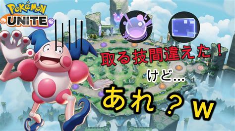 【ポケモンユナイト】バリアサイキネ型バリヤードが意外と強かったww Youtube