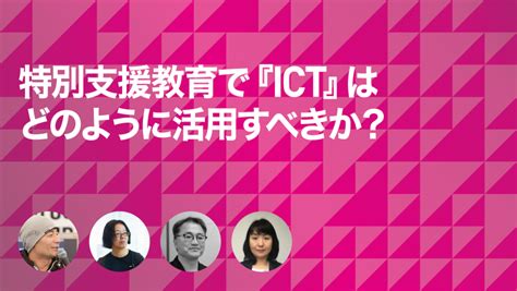 特別支援教育におけるictの活用 シンポジウム 2020年、渋谷。超福祉の日常を体験しよう展