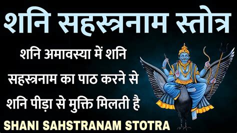 Shani Sahstranam Stotra । शनि सहस्त्रनाम स्तोत्र । शनि अमावस्या में