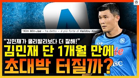 김민재 1개월만에 초대박 터질까 짜짜로니 “김민재가 쿨리발리보다 더 낫다” Youtube