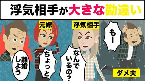 【スカッとする話】夫が20歳年下の女と浮気「本気の恋愛なんだ。離婚してくれ。」→しかし、不倫相手は勘違いで・・・ダメ夫に天罰 Youtube