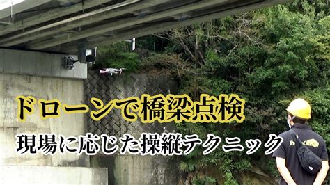 ドローンで橋梁点検の仕事「現場に応じた操縦テクニック」【uav通信07】 Youtube