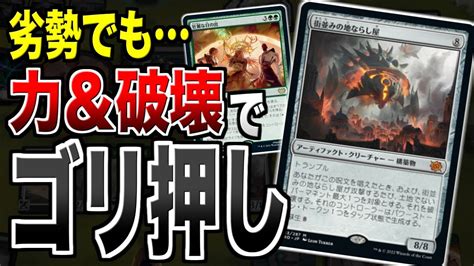 【mtgアリーナ】劣勢でもパワーと破壊で逆転可能！？ 街並みの地ならし屋が想像以上に強かった！！【視聴者対戦会】 Youtube