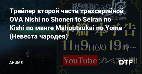 Трейлер второй части трехсерийной OVA Nishi no Shonen to Seiran no