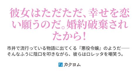 その『悪役令嬢』は幸せを恋い願う（玉響なつめ） カクヨム