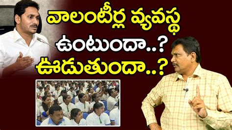 Cm Jagan Volunteer System వాలంటీర్ల వ్యవస్థ ఉంటుందా ఊడుతుందా Youtube