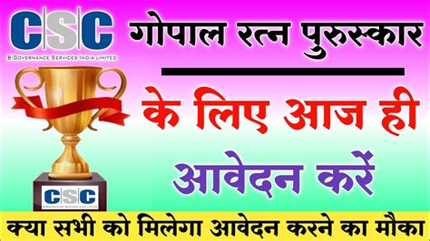 Gopal Ratna Puraskar 2022 CSC Gopal Ratna Puraskar Online Apply