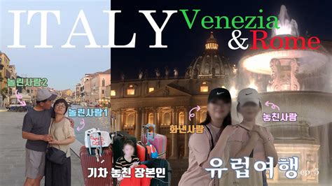 🇮🇹이탈리아 여행 Vlog 일찍 일어나는 새가 오히려 기차를 놓친다 7월 베네치아 셀프 바티칸 야경투어 14박