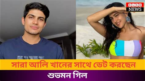 সারা আলির সঙ্গে সত্যিই ডেট করছেন মুখ খুললেন শুভমন গিল Youtube