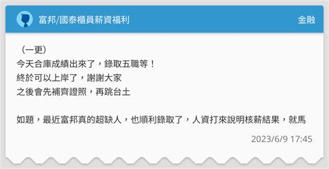 富邦國泰櫃員薪資福利 金融板 Dcard