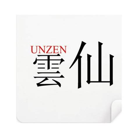 Unzen Japaness City Name Red Sun Flag Glasses Cloth Screen Cleaner