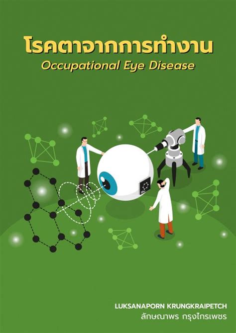 โรคตาจากการทำงาน Occupational Eye Disorder ศูนย์หนังสือจุฬาฯ