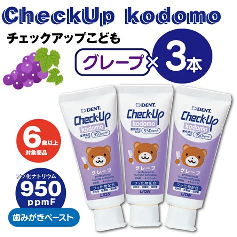 送料無料 Lion Dent Checkup Kodomo ライオン チェックアップ コドモ グレープ 60g 3本セット 子供 歯磨き粉 超熱