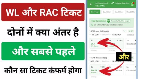 WL और RAC टकट दन म कय अतर ह difference between WL and RAC