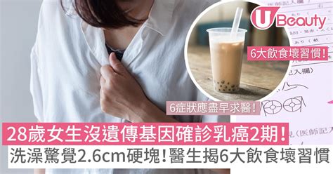 28歲女生沒遺傳基因確診乳癌2期！醫生揭6大飲食壞習慣！6個症狀應盡早求醫！ U Beauty 美容網站