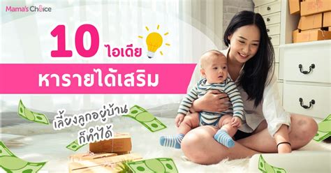 10 อาชพเสรม หารายไดเสรม เลยงลกอยบานกทำได