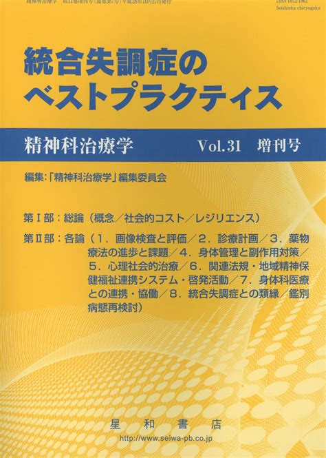 楽天ブックス 精神科治療学増刊 ＜特集＞統合失調症のベストプラクティス 星和書店 4910156081067 雑誌