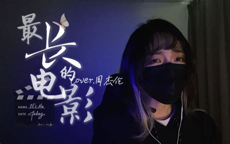 若电影接近尾声，就好好散场吧！治愈女声翻唱《最长的电影》 久久右 久久右 哔哩哔哩视频