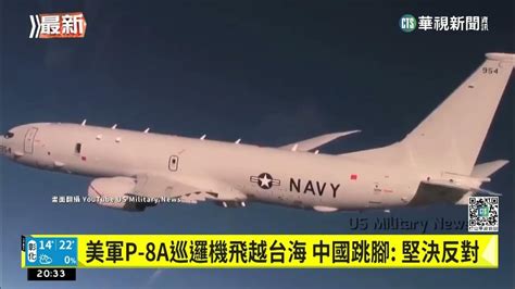 美軍p 8a巡邏機飛越台海 中國跳腳： 堅決反對｜華視新聞 20230227 Youtube