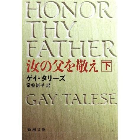 Honor Thy Father Japanese Edition By Gay Talese Goodreads