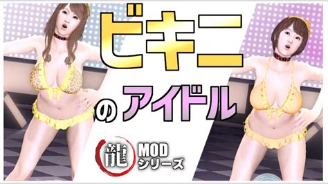 龍MODT SETがビキニ姿になるMODを紹介龍が如く5 Yakuza5 YouTube