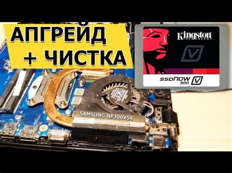 ЧИСТКА НОУТБУКА SAMSUNG NP300V5A + ЗАМЕНА ДИСКА НА SSD - YouTube