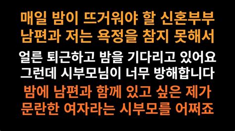 매일 뜨거운 밤만 기다리는 신혼부부입니다 시부모님 때문에 남편과 저는 고통스러워요 사생활 간섭도 정도껏 해야 하는거 아닌가요