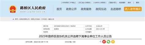 2023浙江省台州路桥区政协机关选聘下属事业单位工作人员公告（报名时间3月9日 15日）
