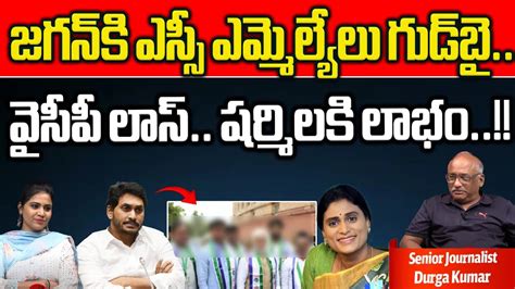 Ycp Sc Mla S Big Shock To Cm Jagan Ap Elections Ys Sharmila