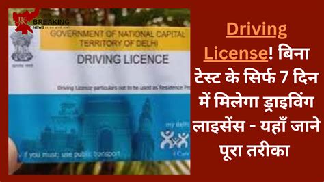 Driving License बिना टेस्ट के सिर्फ 7 दिन में मिलेगा ड्राइविंग लाइसेंस