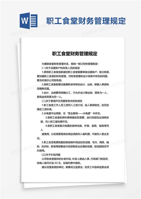 职工食堂财务管理规定word模板下载管理规定图客巴巴