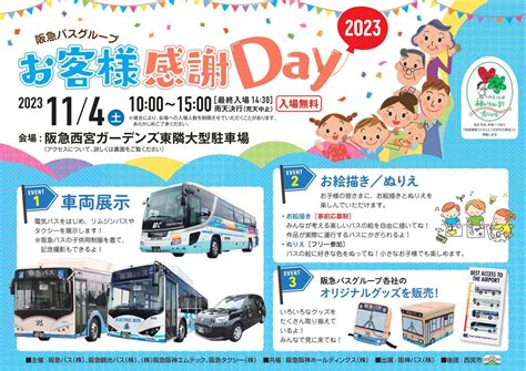 ガーデンズの横で阪急バスの「お客様感謝day」ってイベントするみたい。11月4日土 西宮つーしん