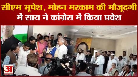 Raipur News Cm Baghel Mohan Markam की मौजूदगी में Nand Kumar Sai साय