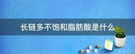 长链多不饱和脂肪酸是什么 业百科