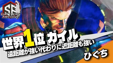 【世界1位 極・ガイル】全力で行くぞッ！遠距離が強い代わりに近距離も強い ひぐちガイル ｜ ひぐち ガイル Vs Yhc 餅 ダルシム ウメハラ 豪鬼 【スト6 】 Youtube