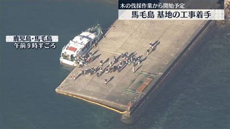 馬毛島で基地整備の工事に着手 鹿児島・種子島沖 ライブドアニュース