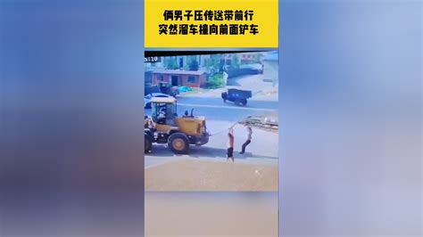 俩男子压传送带前行，突然溜车撞向前面铲车，公司回应：已安全教育腾讯新闻