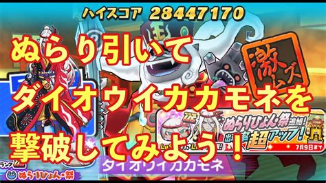 Zzzぬらりひょん•祭追加！追加マップのダイオウイカカモネは楽に倒せるのか検証！妖怪ウォッチぷにぷに Youtube