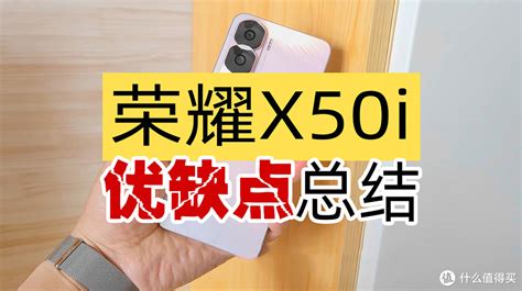 千元机新选择：荣耀x50i，都有啥优缺点？手机什么值得买