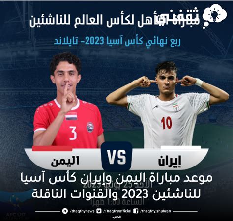 موعد مباراة اليمن وإيران كأس آسيا للناشئين 2023 والقنوات الناقلة ثقفني