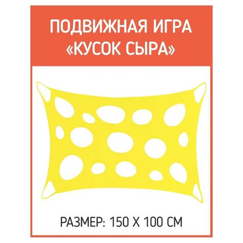 Подвижная игра "Кусок сыра-1" 100х150см Спорт+Игра желтый купить на ...