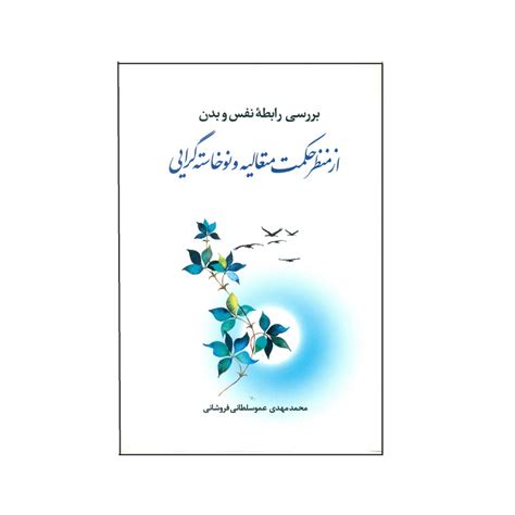 قیمت و خرید کتاب بررسی رابطه نفس و بدن از منظرحكمت متعاليه و نوخاسته