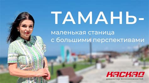 Тамань - маленькая станица с большими перспективами! - YouTube