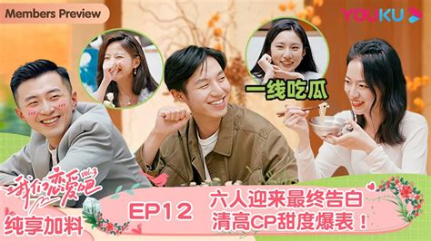 【会员抢先看】engsub【我们恋爱吧 第三季】纯享加料版 Ep12 六人迎来最终告白！清高cp甜度爆表！ 伊能静 张继科 朱正廷 宋雨琦 张纯烨 姜振宇 优酷综艺 Youtube