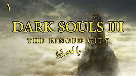 Dark Souls III The Ringed City بالعربي Part 1 The Dreg Heap YouTube