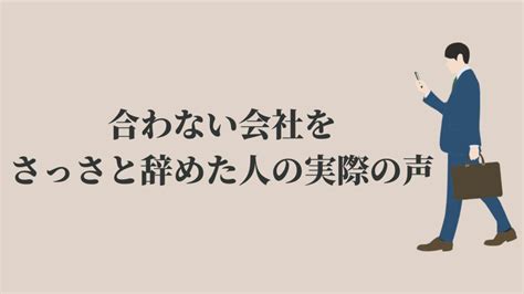 合わない会社をさっさと辞めるとどうなる？【実体験を解説】 Kenmori 転職